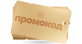 ПРОМОКОД ДЛЯ НОВЫХ КЛИЕНТОВ