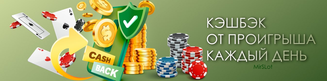 MirSlot - cashback