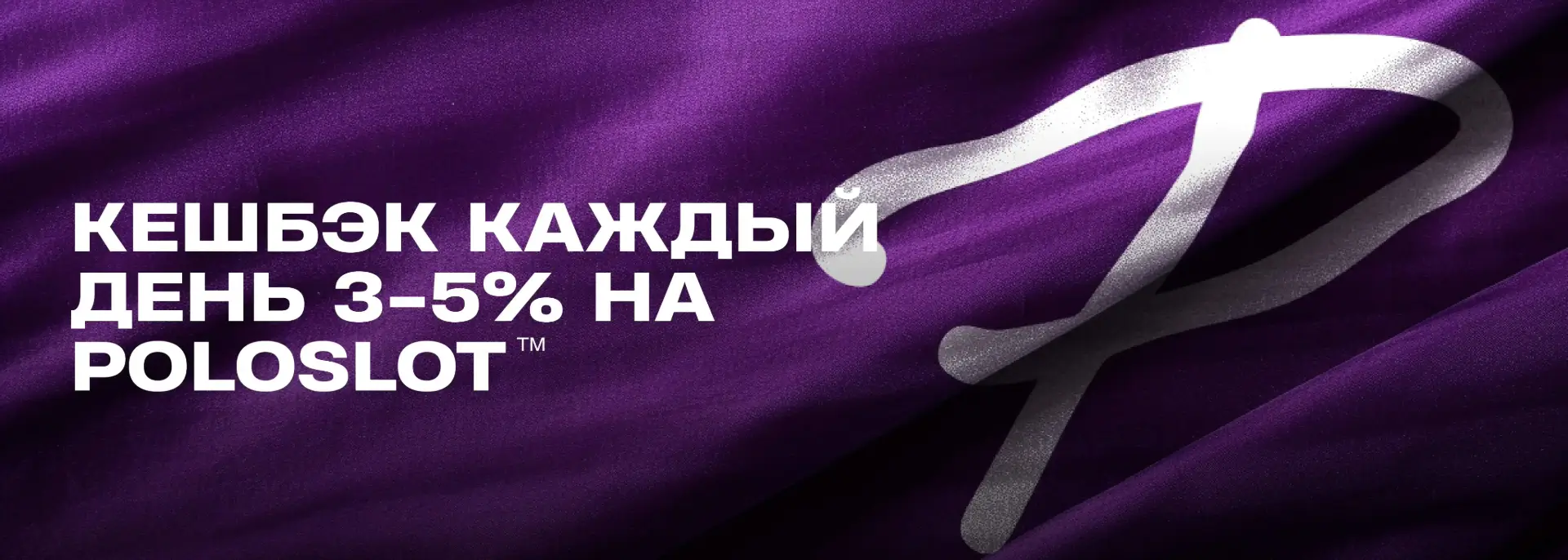 Онлайн Казино PoloSlot cashback